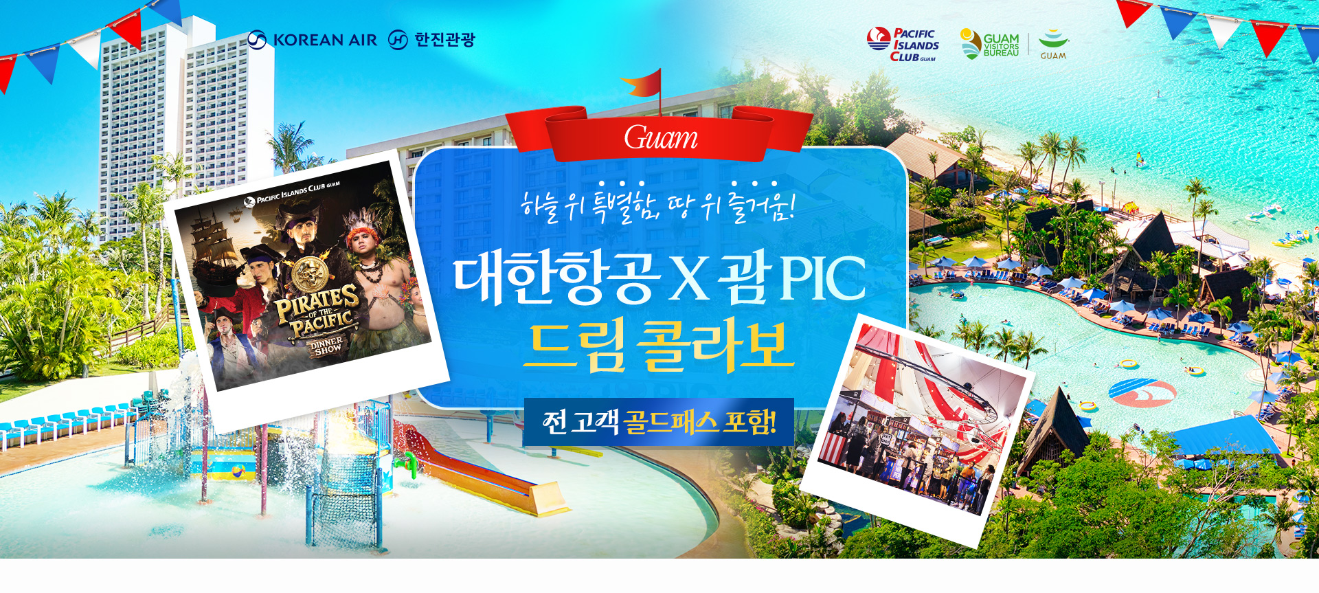 [기획전] 괌 PIC X 대한항공 기획전