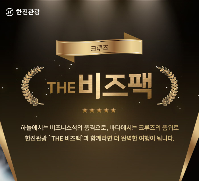 [기획전]더 비즈팩 크루즈