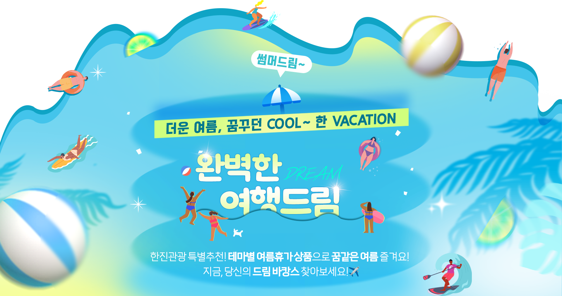 [기획전] 여름 시즌 기획전