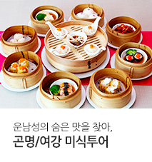 [기획전] 여경래 미식기행 곤명 기획전
