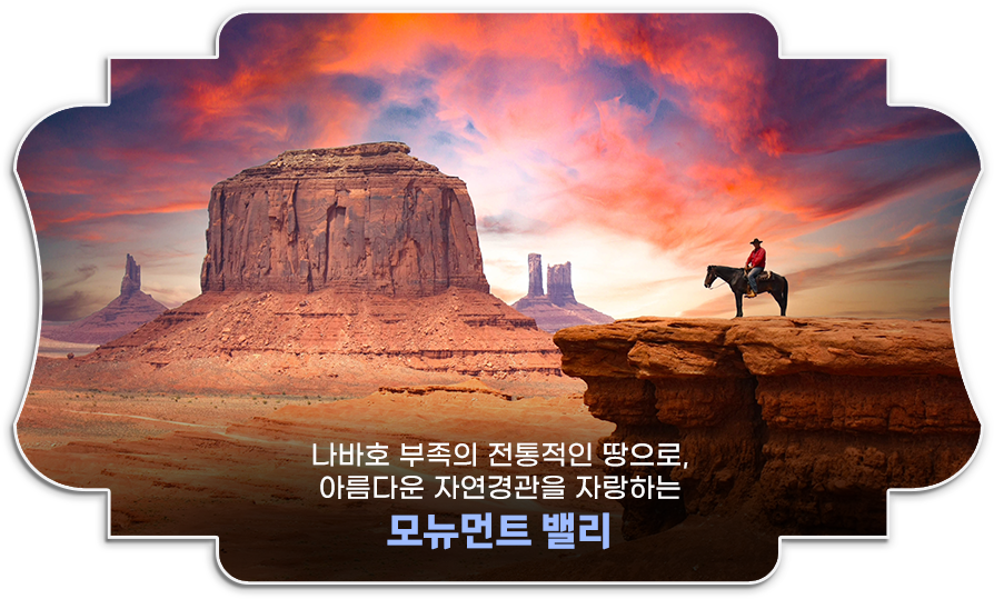 모뉴먼트 밸리