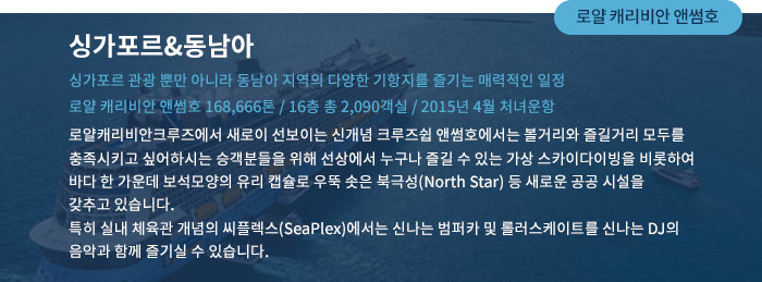 로얄 캐리비안 앤썸호