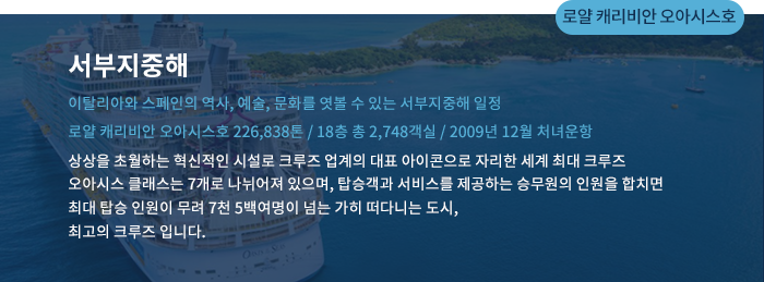 로얄 캐리비안 오아시스호