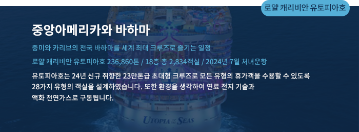 로얄 캐리비안 유토피아호