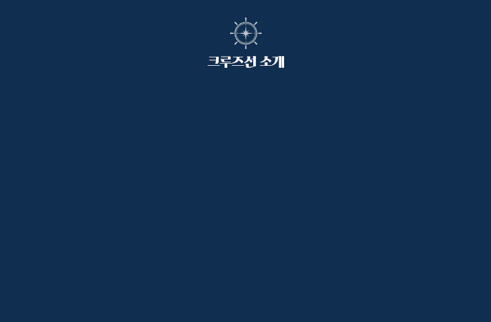로얄 캐리비안 앤썸호