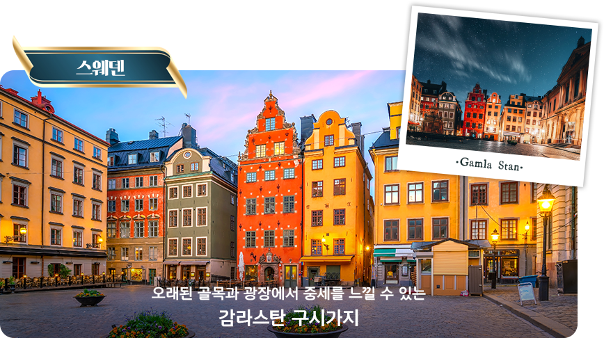 스웨덴