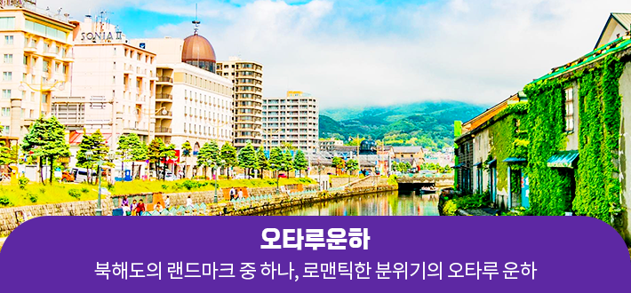 오타루운하