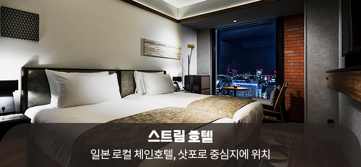스트림 호텔