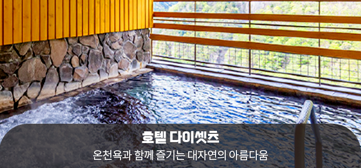 호텔 다이셋츠